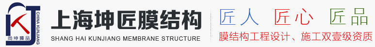 上海坤匠膜結(jié)構(gòu)工程有限公司